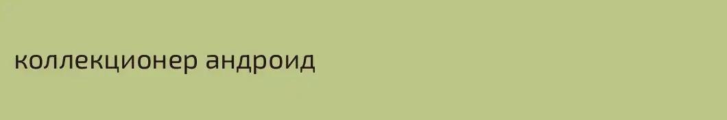 коллекционер андроид